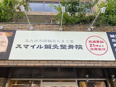 スマイル鍼灸整骨院