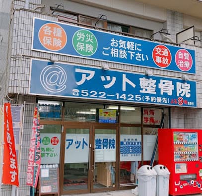 アット整骨院・整体院