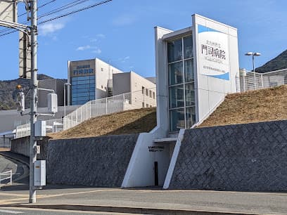 北九州市立門司病院