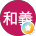 北九州市立本城リサイクル工房（就労継続支援事業A型）
