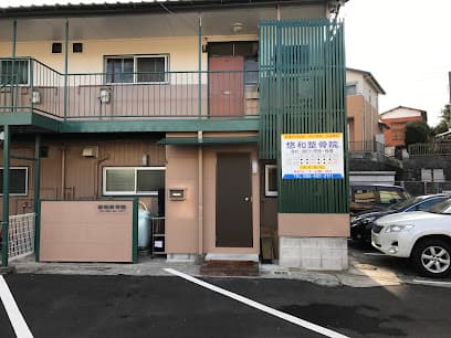 悠和整骨院