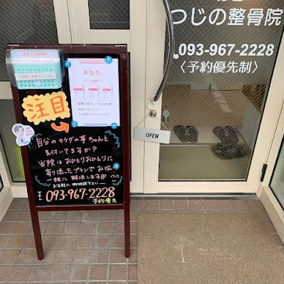 徳吉つじの整骨院