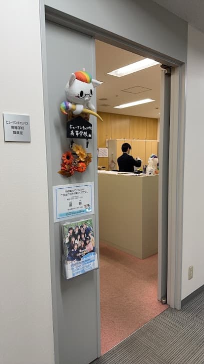 ヒューマンキャンパス高等学校 北九州学習センター