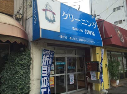 洗濯工房吉野屋 到津店