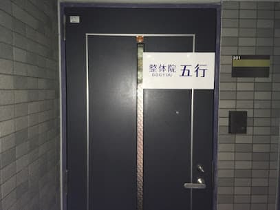 整体院 五行