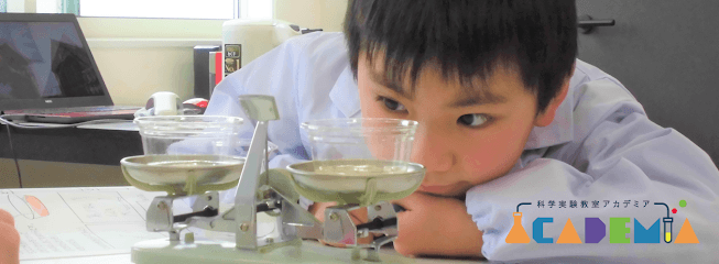 科学実験教室アカデミア