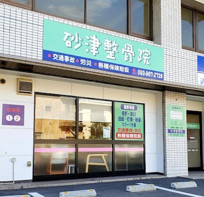 砂津整骨院