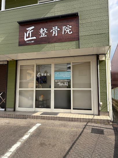 匠整骨院・整体院