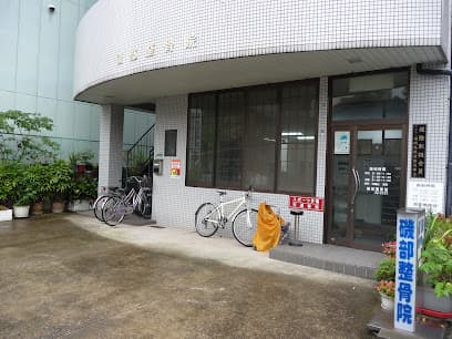 磯部整骨院