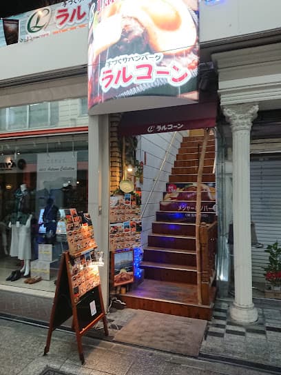 ラルコーン 魚町店