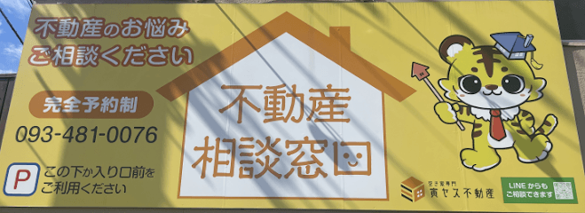 寅ヤス不動産