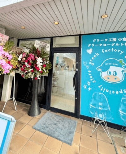グリーク工房 小倉店