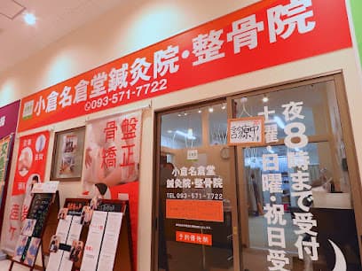 小倉名倉堂鍼灸院・整骨院