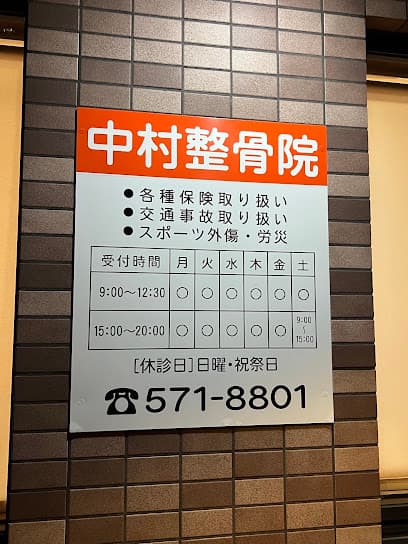中村整骨院