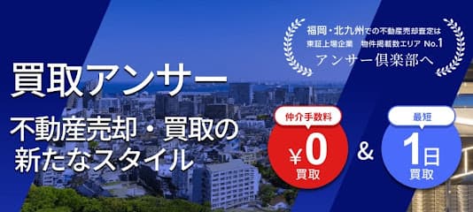 北九州不動産売却サポートセンター