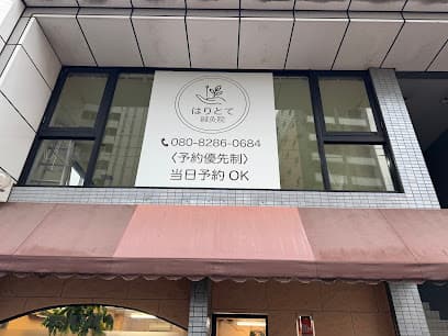 はりとて鍼灸院