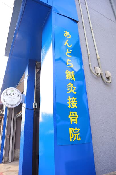 あんどら鍼灸接骨院
