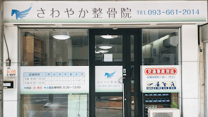 さわやか整骨院
