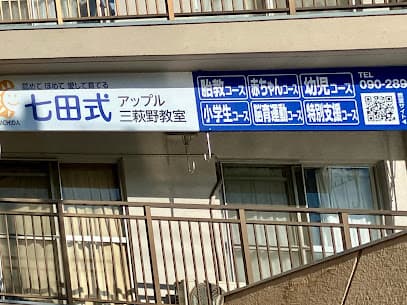 七田式アップル三萩野教室