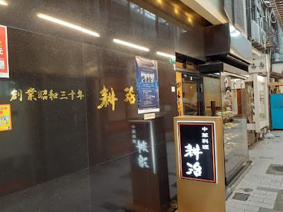 中国料理 耕治 井筒屋小倉店
