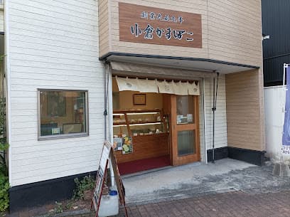 小倉かまぼこ㈱ 本店