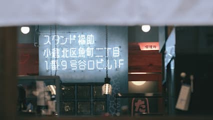 スタンド福助