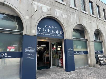 おみやげ かいもん市場