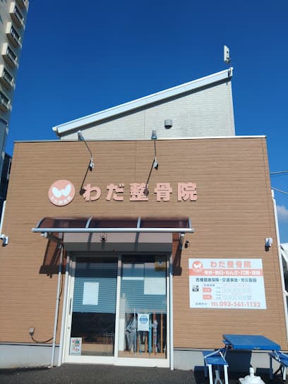 わだ整骨院