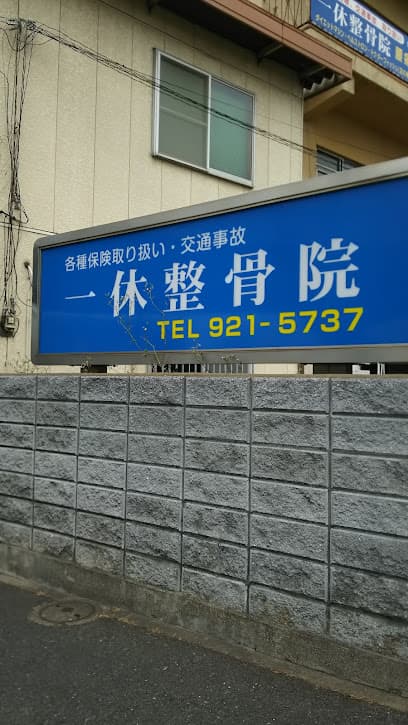 一休整骨院