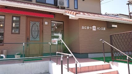 ふじまつパン工房
