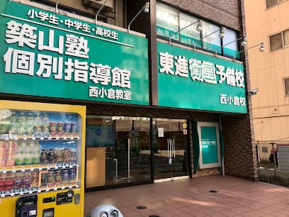 東進衛星予備校 西小倉校