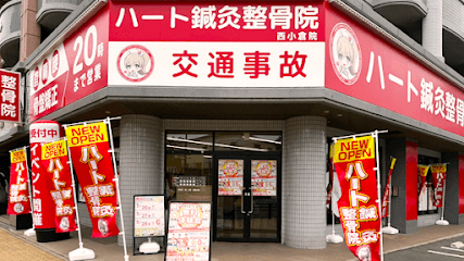 ハート鍼灸整骨院 小倉北区西小倉院