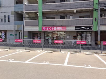 さくら整骨院・整体院 徳力院