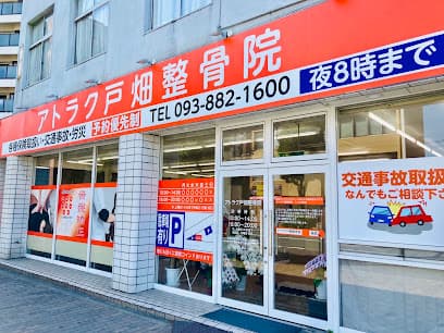 アトラク戸畑整骨院