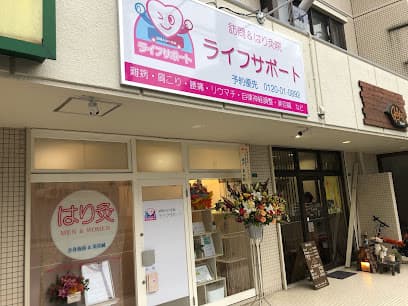 訪問＆はり灸院 ライフサポート