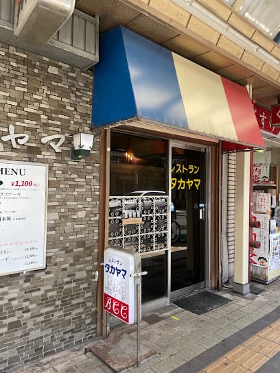 レストラン タカヤマ