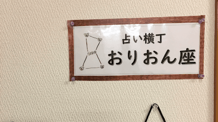 占い横丁おりおん座