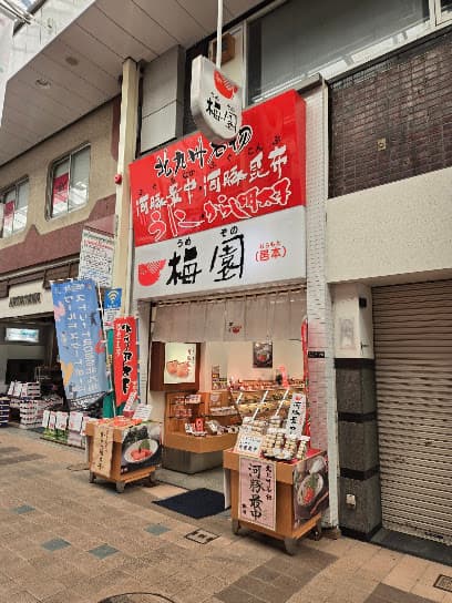 (有)梅園小倉魚町店