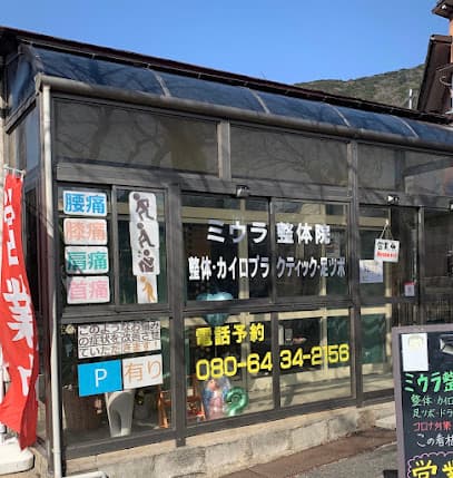 ミウラ整体院