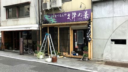 久津の葉