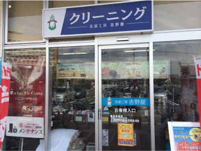 洗濯工房吉野屋 リブホール曽根店