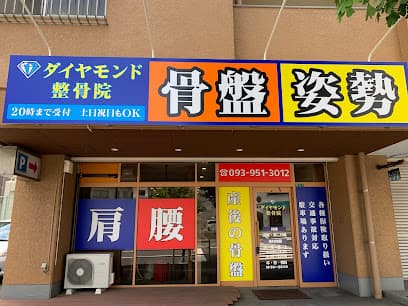 ダイヤモンド整骨院