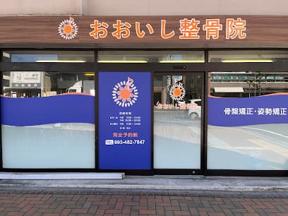 おおいし整骨院