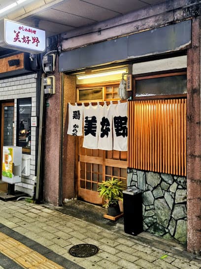 美好野