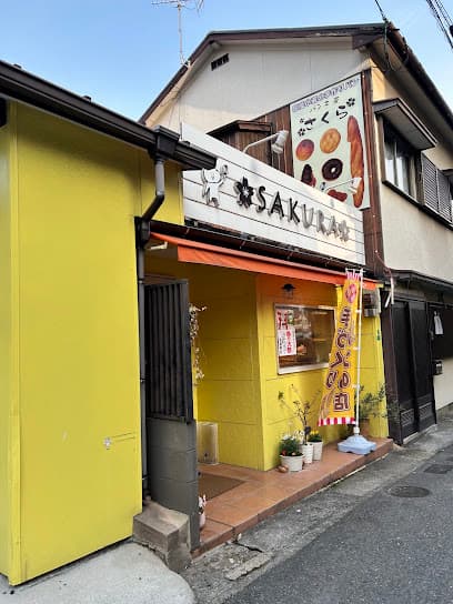 パン工房さくら