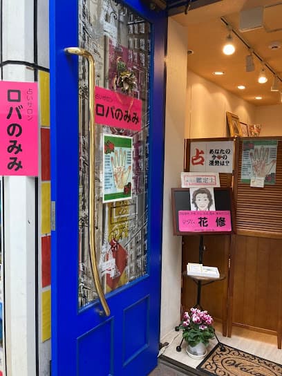 占いサロンロバのみみ