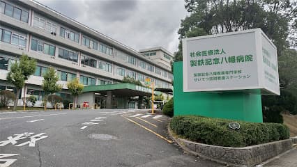 製鉄記念八幡病院
