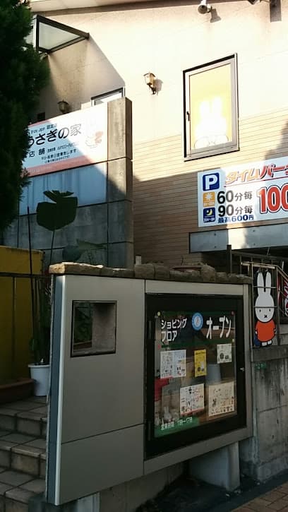 うさぎの家