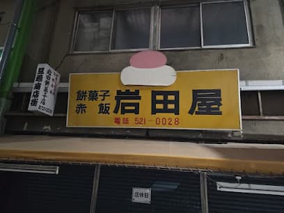岩田屋餅菓子店