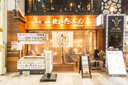 大衆酒場 餃子のたっちゃん 銀天街店
